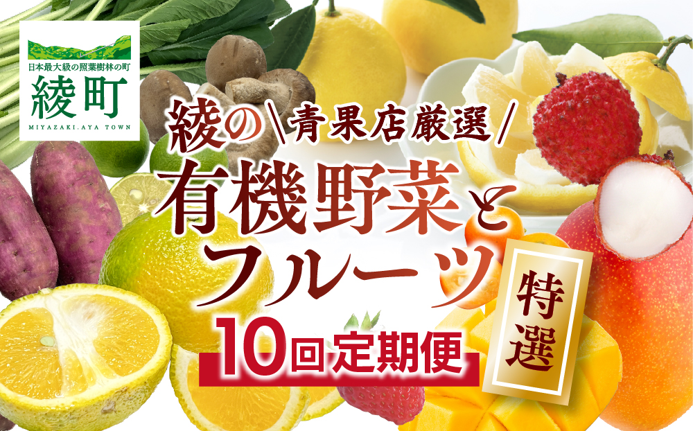 【全10回お届け】特選！！宮崎県綾町産 果物・野菜定期便 [Y21]
