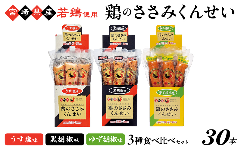 鶏のささみくんせい 3種食べ比べ 30本セット ＜うす塩・黒胡椒・ゆず胡椒 ＞ おつまみ スモーク チキン 燻製