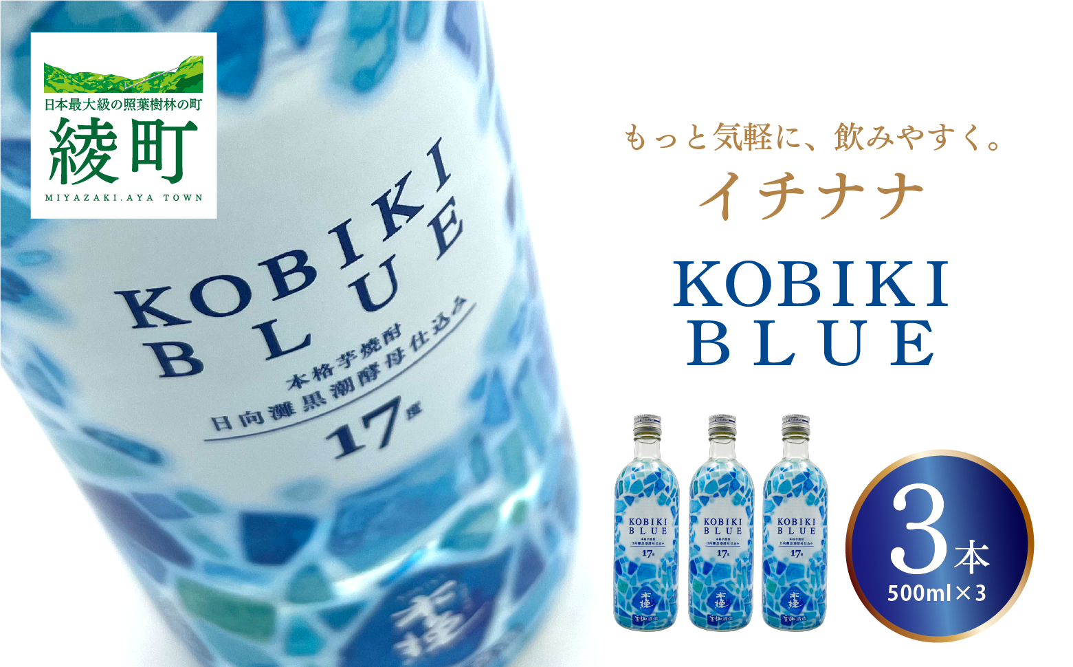 もっと気軽に、飲みやすく。「イチナナ」KOBIKI BLUE（3本）