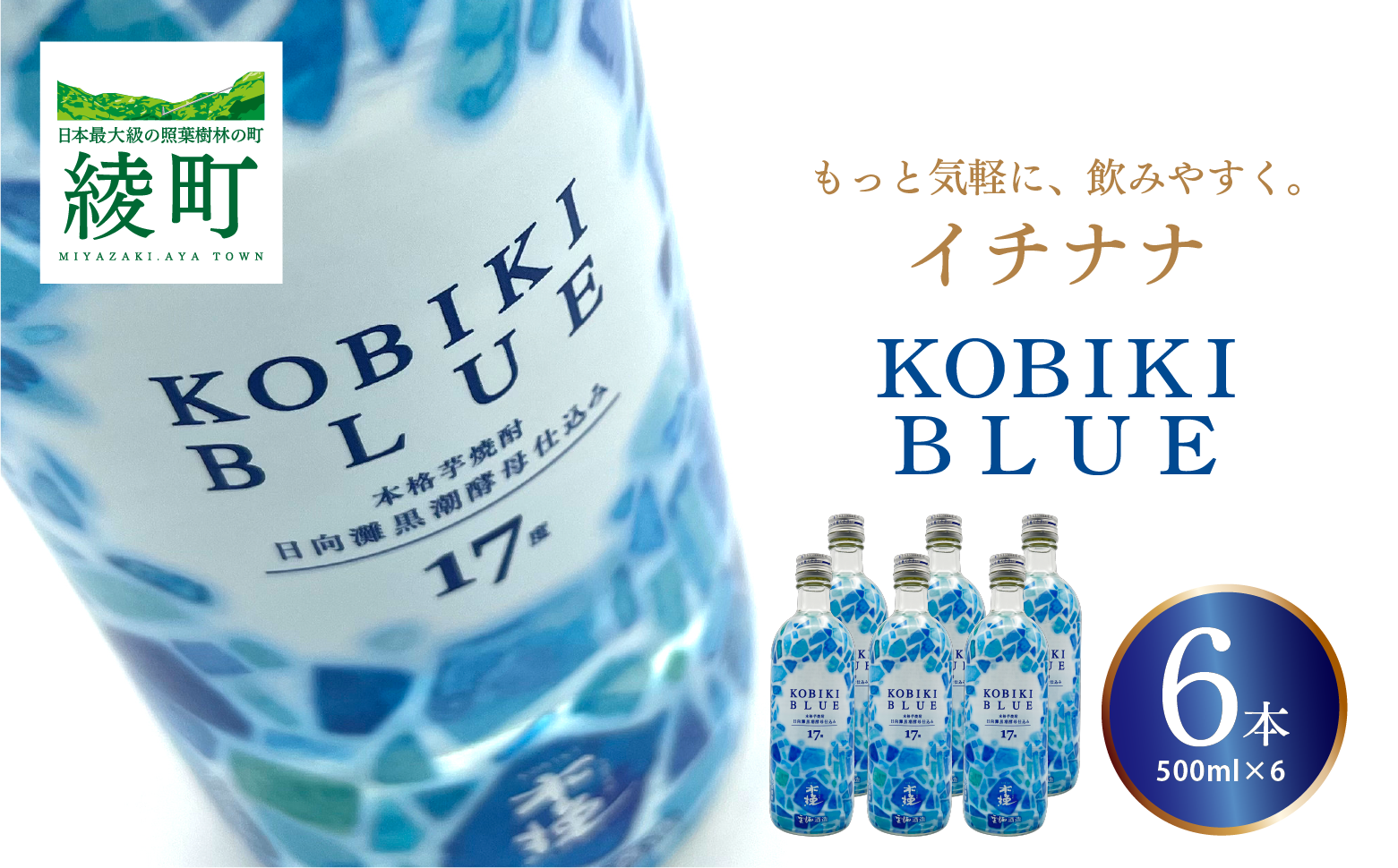 もっと気軽に、飲みやすく。「イチナナ」KOBIKI BLUE（6本）