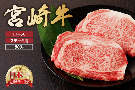 宮崎牛 ロース ステーキ 2枚 500ｇ 牛肉 肉 国産 小分け ブランド牛 ギフト 贈り物 九州 宮崎 霜降り