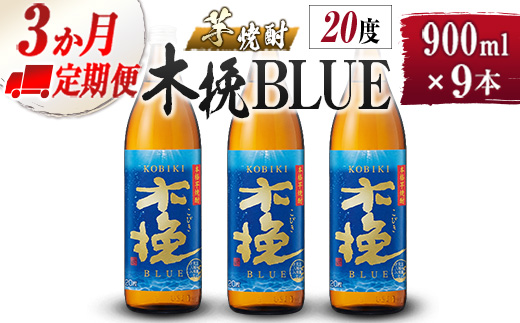 【雲海酒造】芋焼酎 木挽BLUE 3本 [20度900ml] 全3回定期便