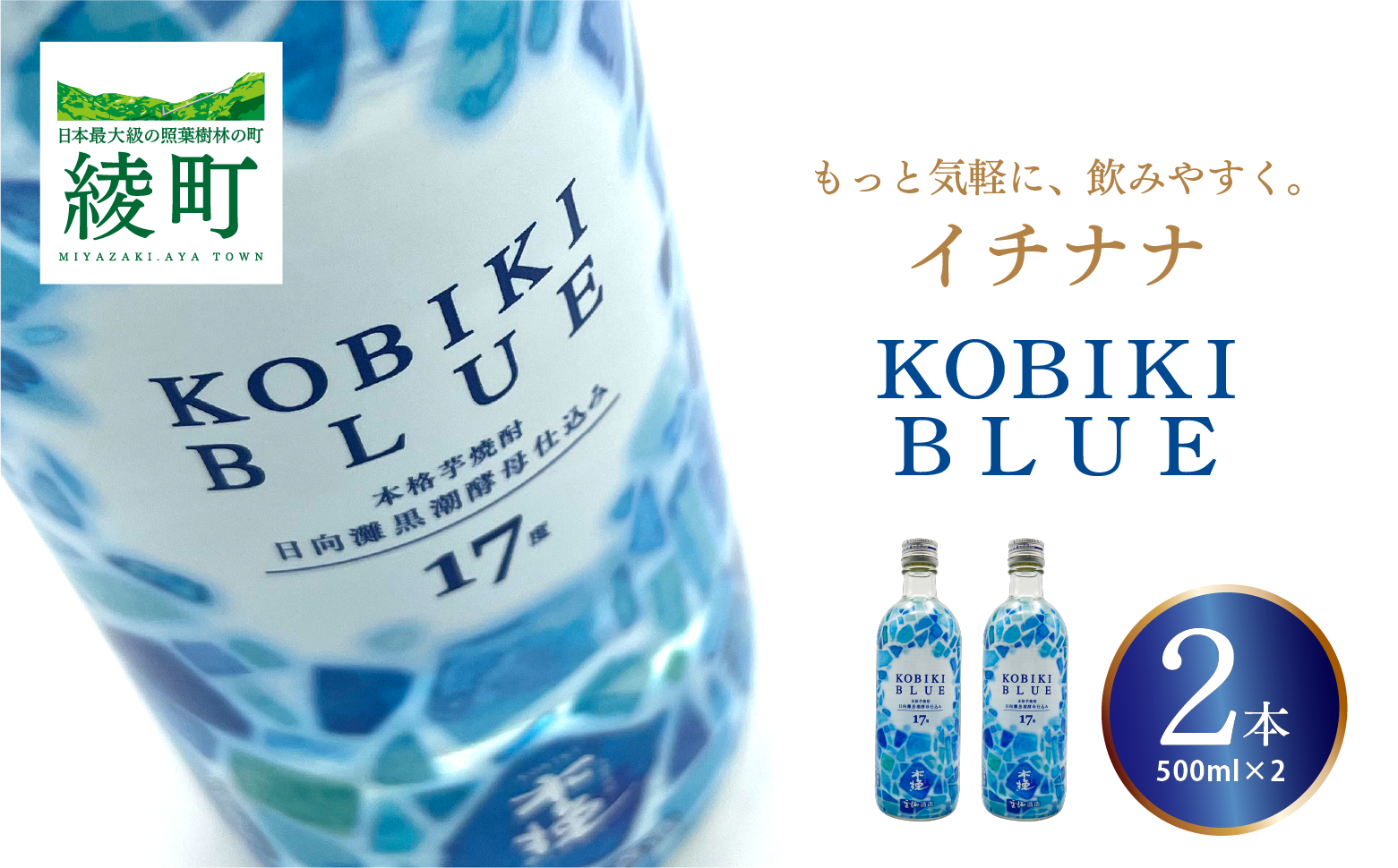 もっと気軽に、飲みやすく。「イチナナ」KOBIKI BLUE（2本）