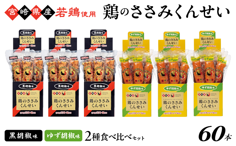 鶏のささみくんせい 2種食べ比べ 60本セット ＜黒胡椒・ゆず胡椒 ＞ おつまみ スモーク チキン 燻製