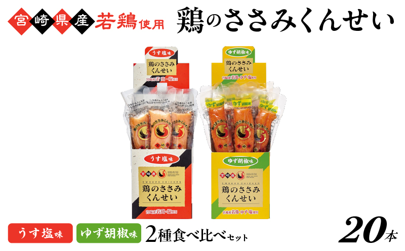 鶏のささみくんせい 2種食べ比べ 20本セット ＜うす塩・ゆず胡椒 ＞ おつまみ スモーク チキン 燻製