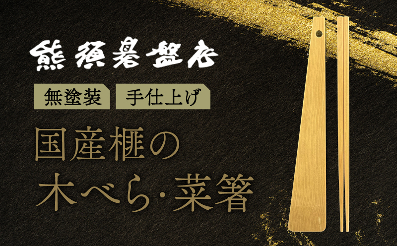 高級 榧の木で作った手かんな仕上げの菜箸・木べらセット《現代の名工・熊須碁盤店》