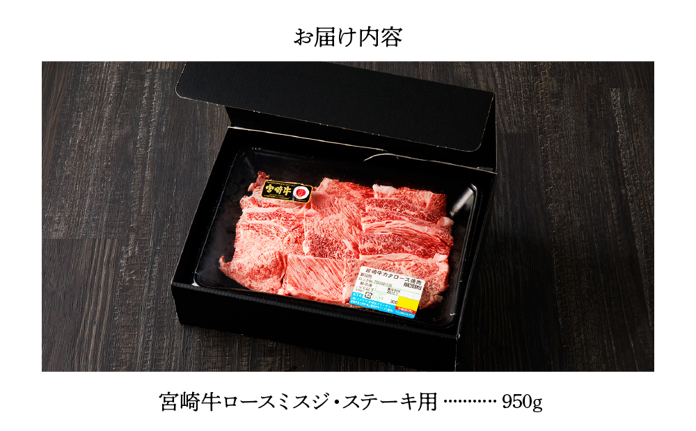 宮崎牛 ロース ミスジ ステーキ セット 計950ｇ 牛肉 肉 国産 小分け 赤身 ブランド牛 ギフト 贈り物 九州 宮崎 霜降り 高級 希少 部位