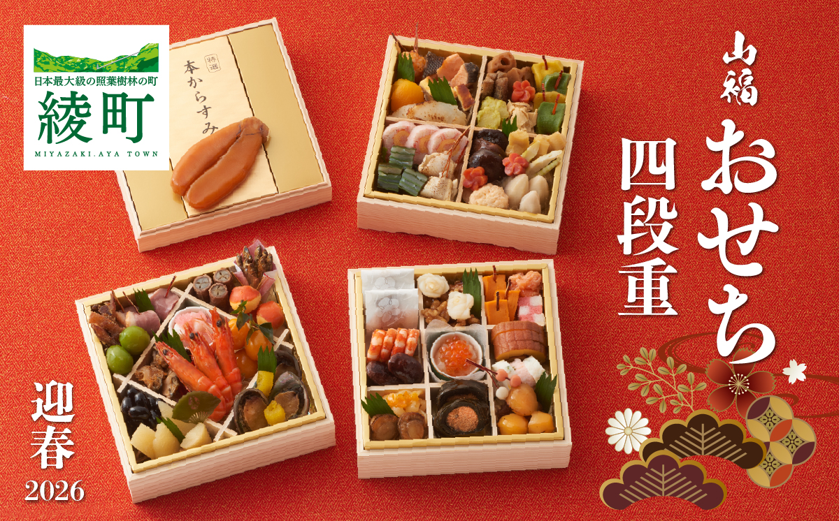 味百華 冷凍おせち ＜四段重／58品＞ 宮崎県 綾町