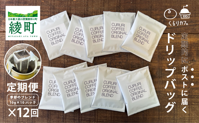 くるりカフェのオリジナルコーヒードリップバッグ【全12回定期便】