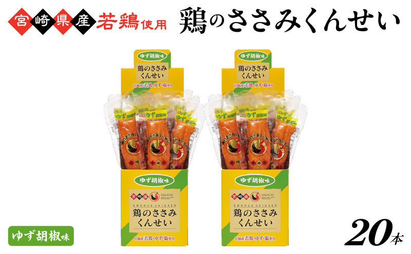 鶏のささみくんせい ＜ゆず胡椒 20本＞  おつまみ スモーク チキン 燻製