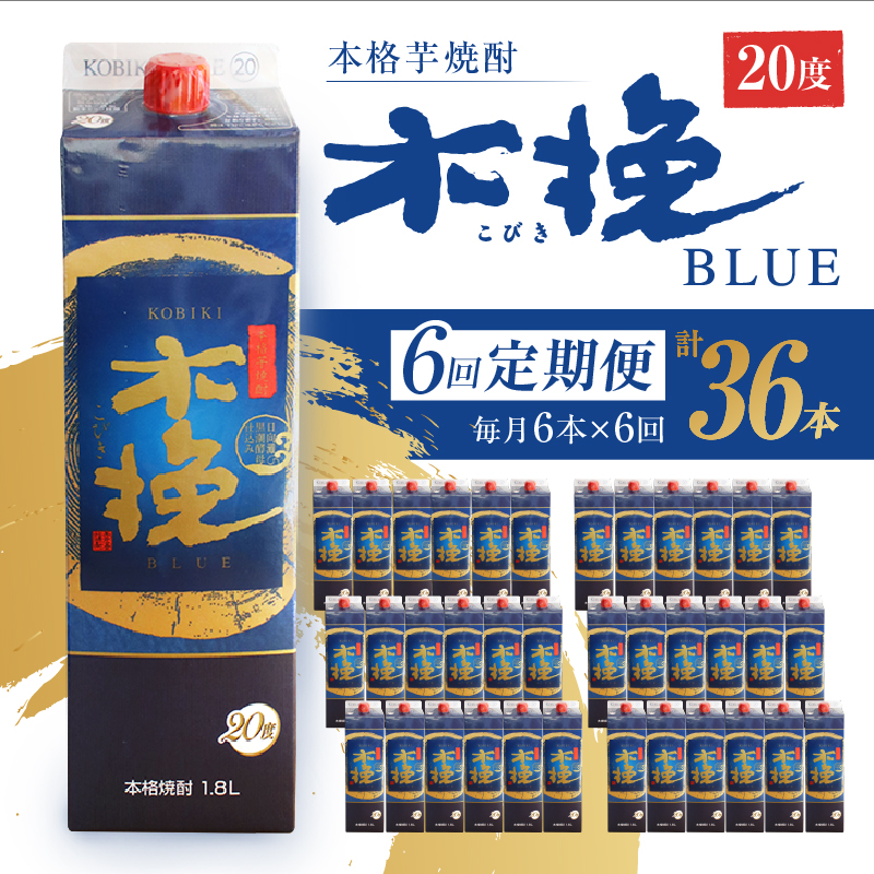 毎月21日にお届け！木挽BLUE 6本セット【全6回定期便】【雲海酒造】_A0114-225