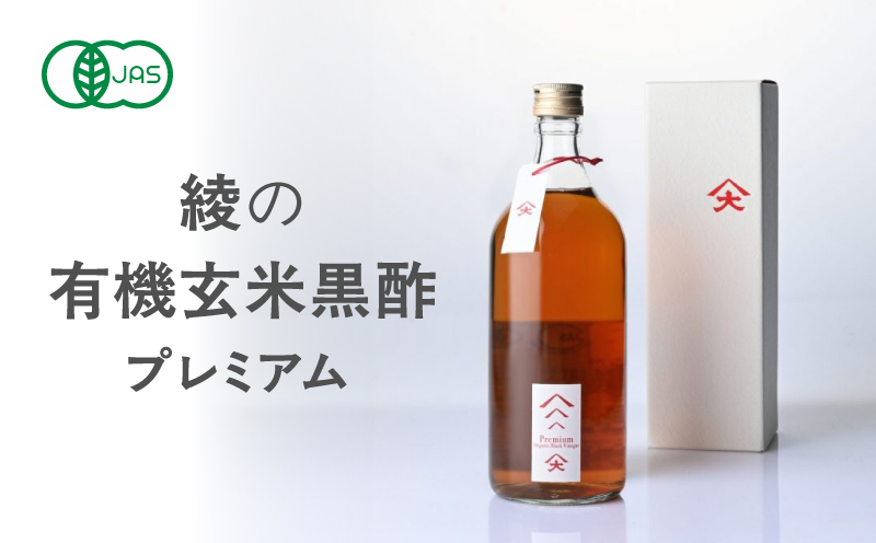 綾の有機玄米黒酢プレミアム