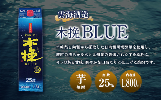 【雲海酒造】芋焼酎 木挽BLUE（木挽ブルー）6本セット [25度1800mlパック]_A0087-007