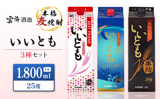 雲海酒造 本格麦焼酎 3種のいいともセット 1800ml 合計3本 25度 酒 アルコール 飲料 焼酎 飲み比べ 爽やかですっきり キレのよい甘さ 飲みやすい 芳醇な味わい 晩酌 呑み比べ 宅飲み 家飲み おすすめ プレゼント ギフト 贈り物 お祝い 宮崎県 綾町 送料無料_A0087-001