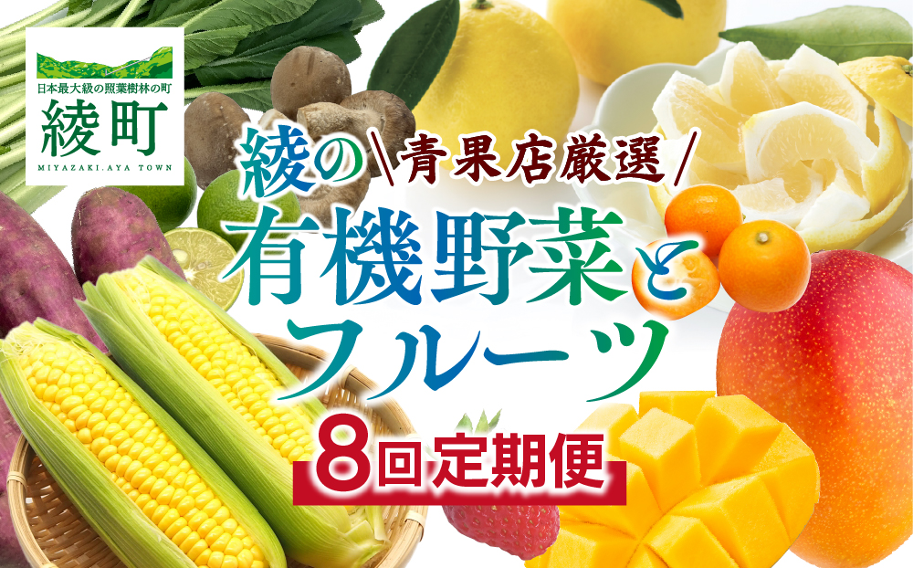 【全8回お届け】宮崎県綾町産 果物・野菜定期便 [X20]_A0113-001