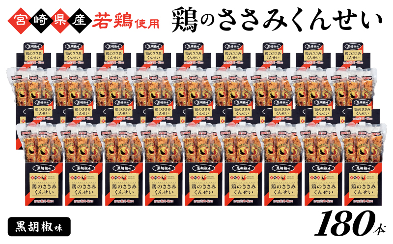 鶏のささみくんせい ＜黒胡椒 180本＞ おつまみ スモーク チキン 燻製【雲海物産】_A0114-2121