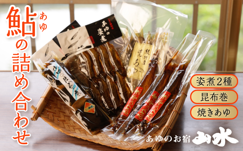 あゆの詰め合わせ 姿煮 昆布巻　焼き鮎_A0015-015