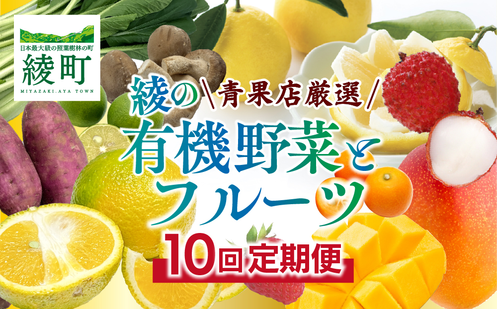 【全10回お届け】宮崎県綾町産 果物・野菜定期便 [X21]_A0113-002