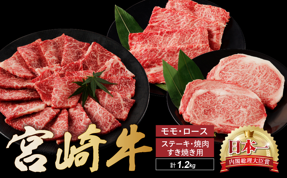 宮崎牛 ステーキ すき焼き 焼肉セット計1.2kg 牛肉 肉 国産 しゃぶしゃぶ すきしゃぶ 焼き肉 スライス 小分け 赤身 ブランド牛 ギフト 贈り物 九州 宮崎 霜降り 赤身 食べ比べ_A0001-062