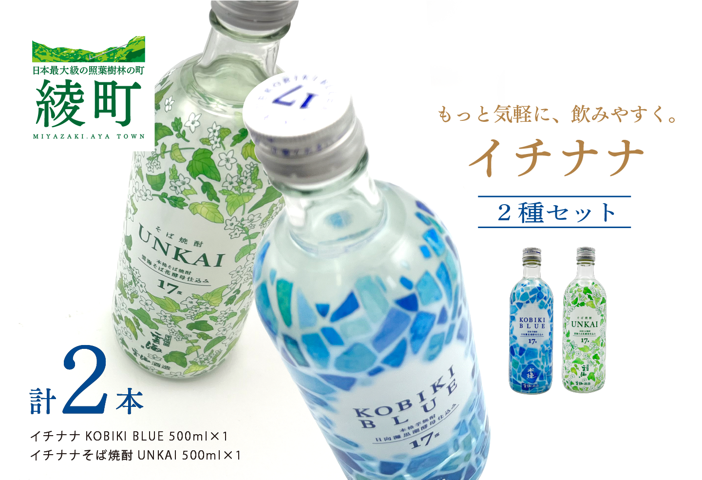 もっと気軽に、飲みやすく。「イチナナ」２種セット（２本）【雲海酒造】_A0114-090