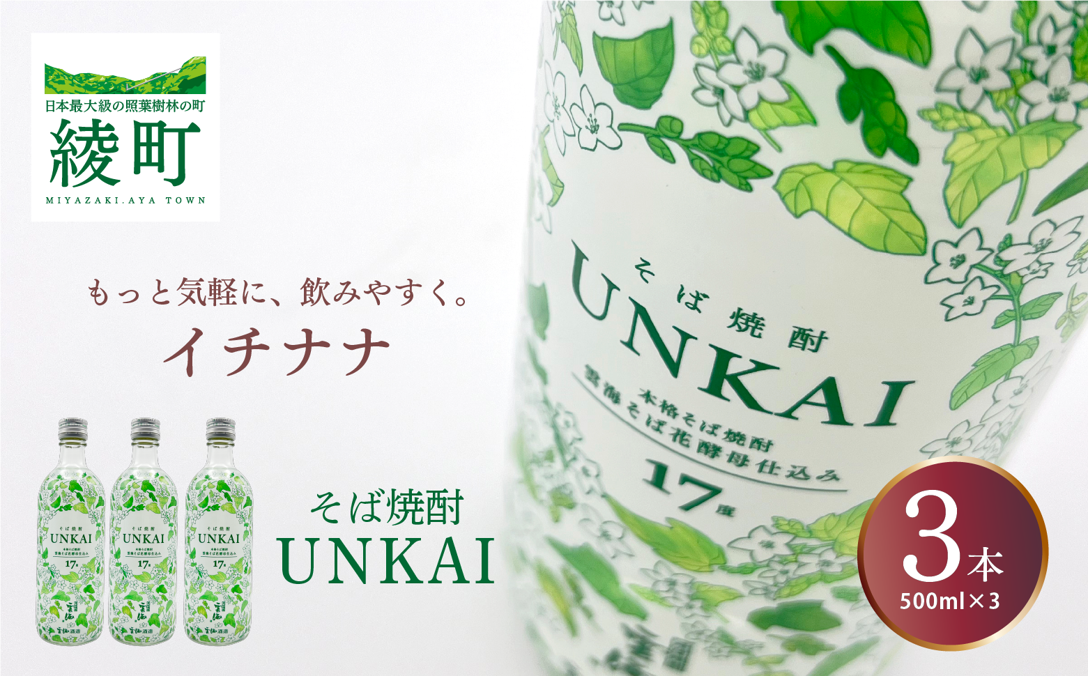 もっと気軽に、飲みやすく。「イチナナ」そば焼酎（3本）【雲海酒造】_A0114-088