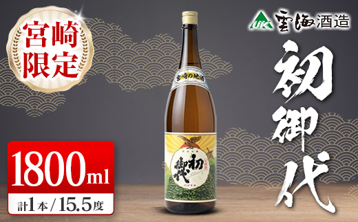 宮崎限定 日本名水百選 綾町 宮崎の地酒 初御代 本醸造 1800ml 日本酒 酒 アルコール 飲料 冷酒 常温 燗酒 清酒 一升瓶 国産米 上質 淡麗 辛口 すっきり まろやか 晩酌 宅飲み 家飲み おすすめ プレゼント ギフト 贈り物 お祝い 雲海酒造 宮崎県 送料無料_A0087-003