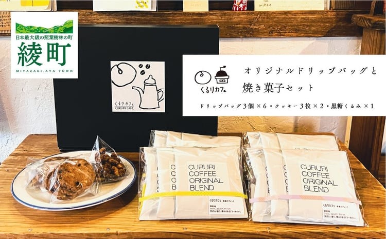 くるりカフェのオリジナルドリップバッグと当店人気の焼き菓子セット_A0019-017