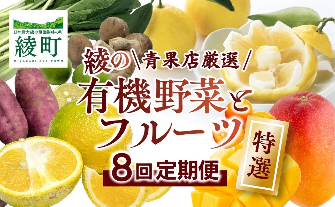 【全8回お届け】特選！！宮崎県綾町産 果物・野菜定期便 [Y20]_A0113-003