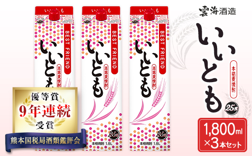 9年連続受賞 本格麦焼酎 いいとも 3本 セット 25度 1800mlパック お酒 アルコール 飲料 焼酎 国産 爽やかですっきり キレのよい甘さ 飲みやすい さっぱり 雲海酒造 厳選 晩酌 宅飲み 家飲み おすすめ プレゼント ギフト 贈り物 お祝い 宮崎県 綾町 送料無料_A0087-004