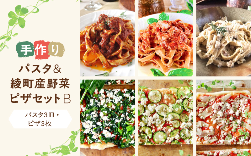 手作り無添加パスタ＆綾町産野菜天然酵母ピザセットB