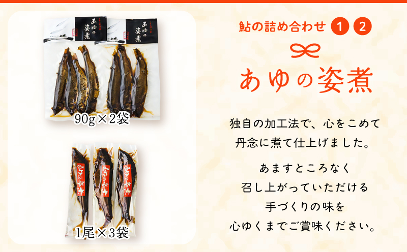 あゆの詰め合わせ 姿煮 昆布巻　焼き鮎_A0015-015