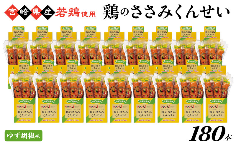 鶏のささみくんせい ＜ゆず胡椒 180本＞ おつまみ スモーク チキン 燻製【雲海物産】_A0114-2151
