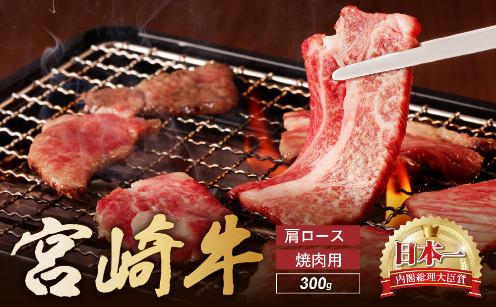 宮崎牛 肩ロース 焼肉用　300ｇ 牛肉 肉 国産 焼き肉 BBQ ロース 小分け ブランド牛 ギフト 贈り物 九州 宮崎_A0001-056