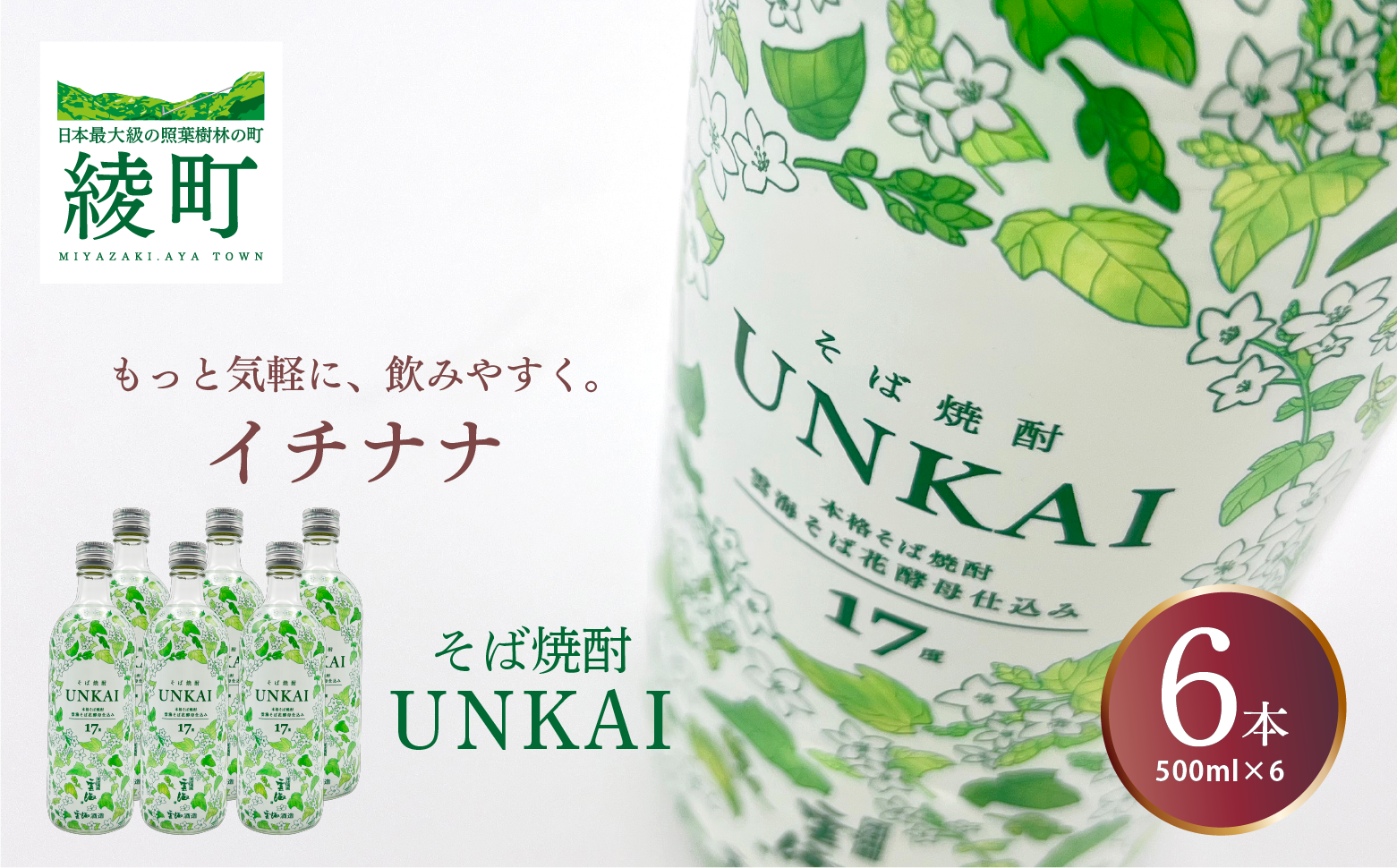 もっと気軽に、飲みやすく。「イチナナ」そば焼酎（6本）【雲海酒造】_A0114-089