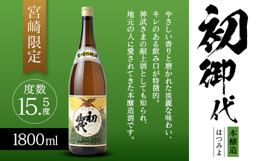 宮崎限定 日本名水百選 綾町 宮崎の地酒 初御代 本醸造 1800ml 日本酒 酒 アルコール 飲料 冷酒 常温 燗酒 清酒 一升瓶 国産米 上質 淡麗 辛口 すっきり まろやか 晩酌 宅飲み 家飲み おすすめ プレゼント ギフト 贈り物 お祝い 雲海酒造 宮崎県 送料無料_A0087-003