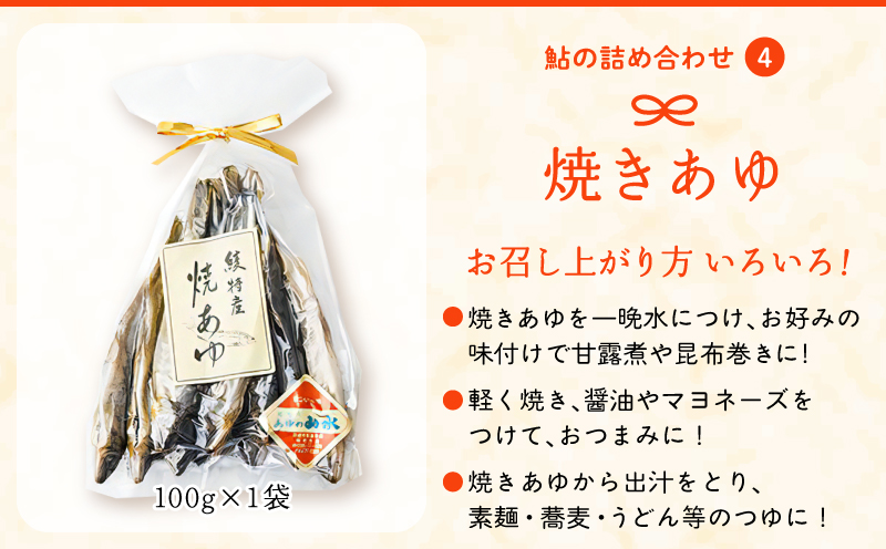 あゆの詰め合わせ 姿煮 昆布巻　焼き鮎_A0015-015