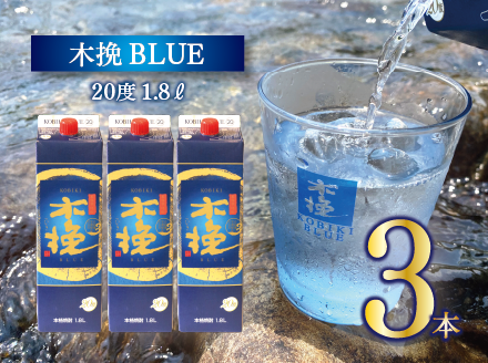 宮崎県産 本格芋焼酎「木挽BLUE」 1.8L 3本セット とことん 木挽 ブルー スッキリ 爽やか いも焼酎  アルコール 20度 紙パック 酒 常温保存 飲み比べ 家飲み 糖質ゼロ プリン体ゼロ 送料無料【雲海酒造】_A0114-074