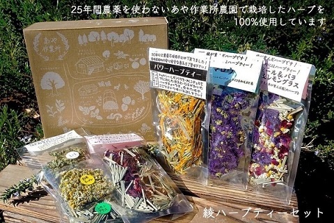 あや作業所のハーブティセット【リラックス アロマ ハーブ 癒し 鎮静 自然 ナチュラル】【障がい者通所福祉施設 あや作業所】_A0114-208