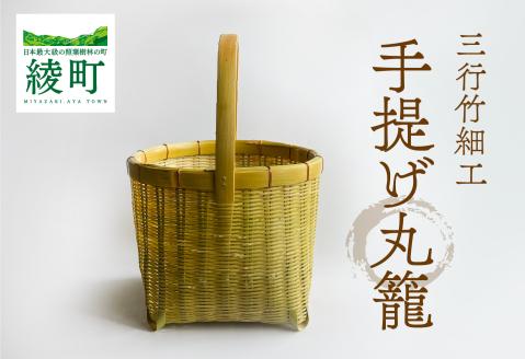 竹かごのある暮らし、「三行竹細工の手提げ丸籠」 竹籠 竹細工 竹かご 籠 伝統工芸 工芸品 手作り 天然素材 竹 カゴ かご マイバッグ バック バスケット 宮崎県産 綾町【三行竹細工】_A0114-192