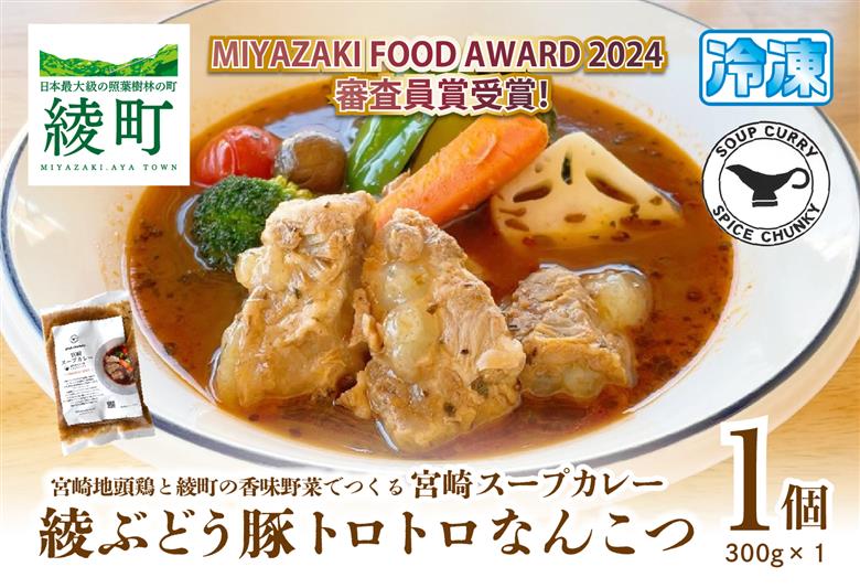 宮崎スープカレー　綾ぶどう豚トロトロなんこつ【スパイスチャンキー】_A0114-201