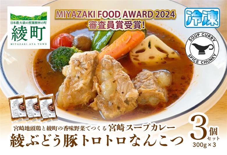 宮崎スープカレー　綾ぶどう豚トロトロなんこつ（3個）【スパイスチャンキー】_A0114-203