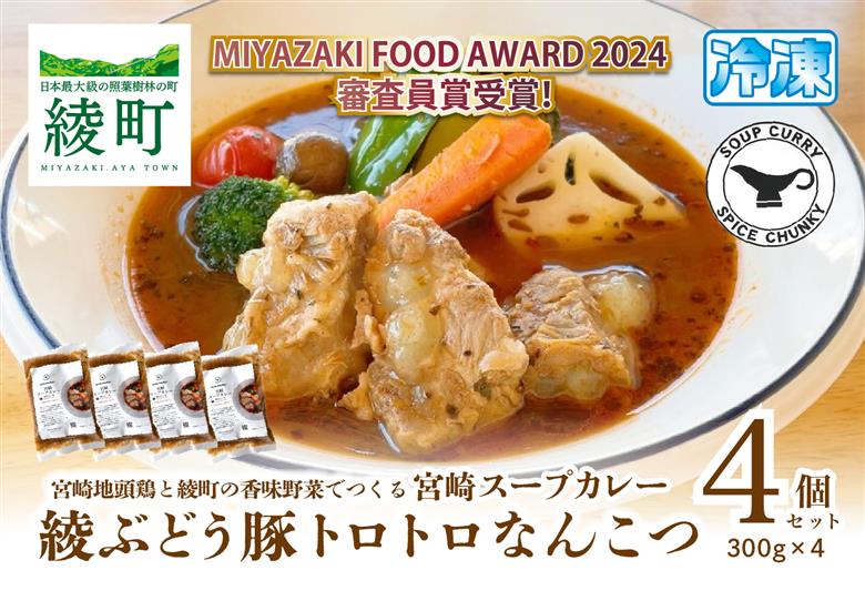 宮崎スープカレー　綾ぶどう豚トロトロなんこつ（4個）【スパイスチャンキー】_A0114-204
