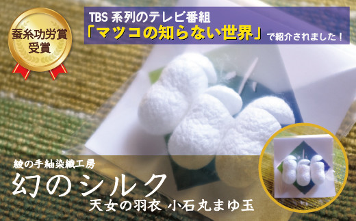 幻 シルク 小石丸 まゆサック 3個入り まゆ玉 蚕 繭 絹 フェイスケア_A0027-017