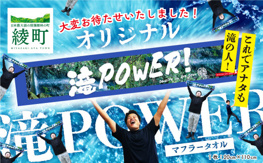 願掛け2倍で届け勝利への思い！滝POWERタオル_A0000-001