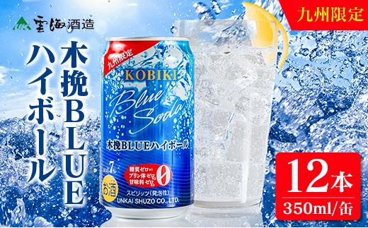 【雲海酒造】九州限定 木挽BLUE ハイボール 350ml×12本（木挽ブルー）_A0087-026