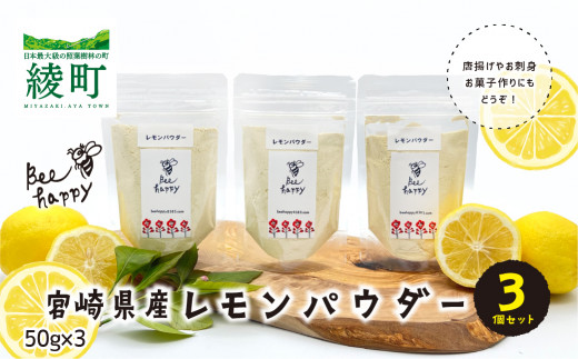 レモンパウダー（50g×3個）セット【Bee happy】_A0114-196