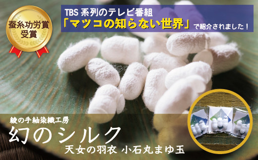 幻 シルク 小石丸 まゆサック 9個入り まゆ玉 蚕 繭 絹 フェイスケア_A0027-018