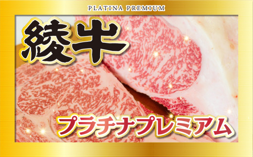 A4A5等級 黒毛和牛 綾牛プラチナプレミアム 詰め合わせ ステーキ 焼肉 小間切れ バラ ロース もも_A0013-021
