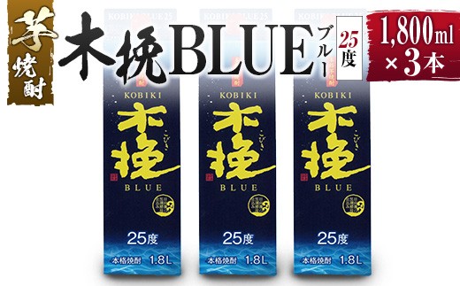 【雲海酒造】芋焼酎 木挽BLUE（木挽ブルー）3本セット [25度1800mlパック]_A0087-006