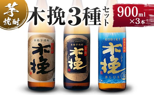 【雲海酒造】木挽3種の飲み比べ3本セット [20度900ml]_A0087-009